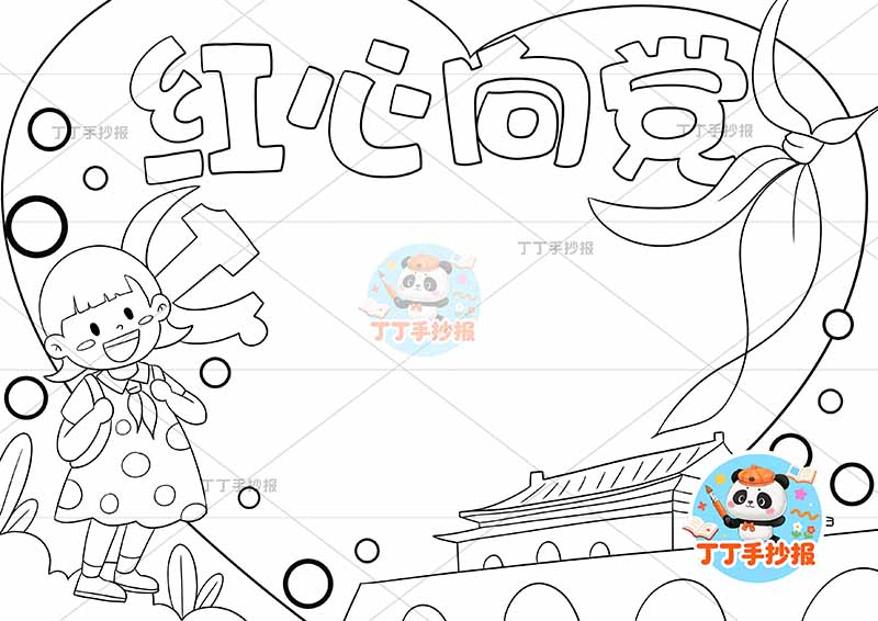 红心向党手抄报女爱心边框