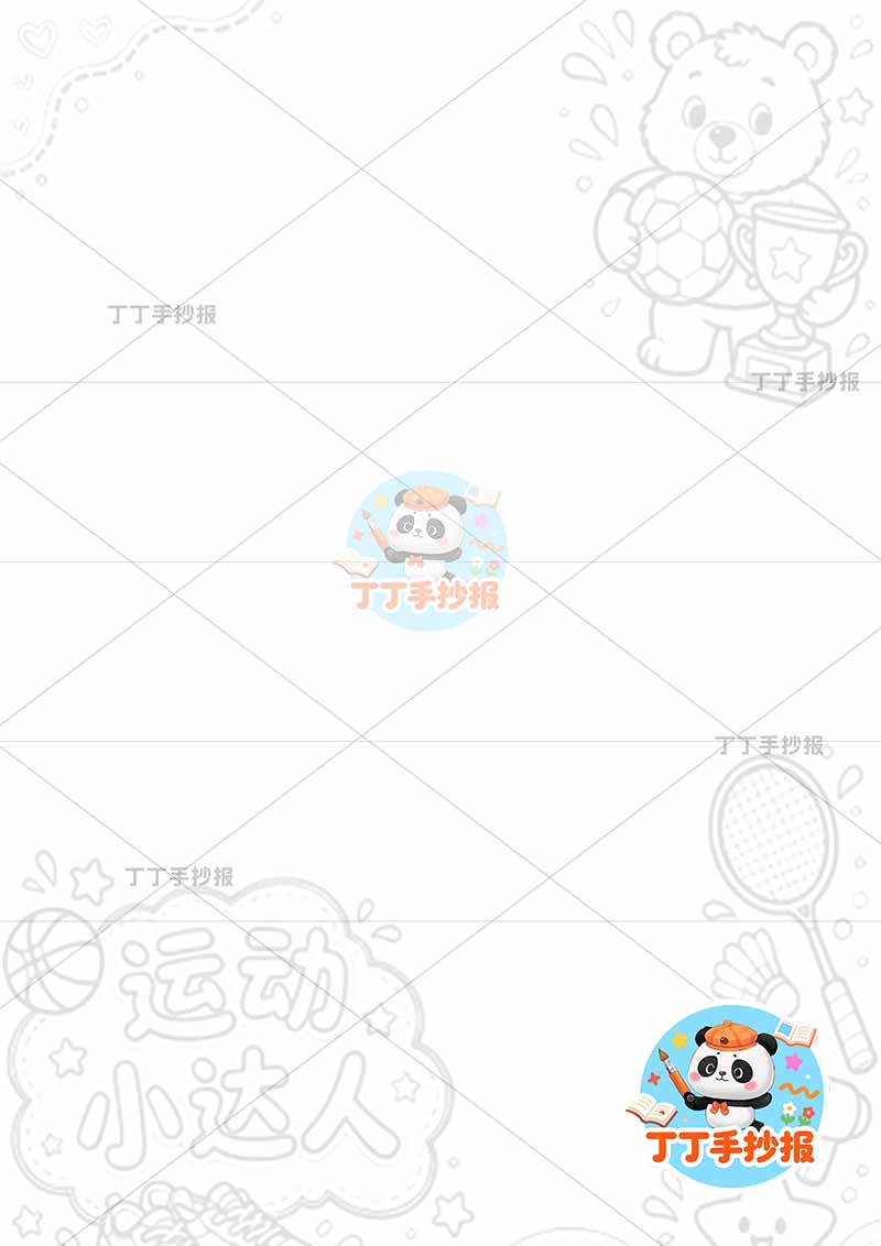 暑假实践手册竖版运动小达人