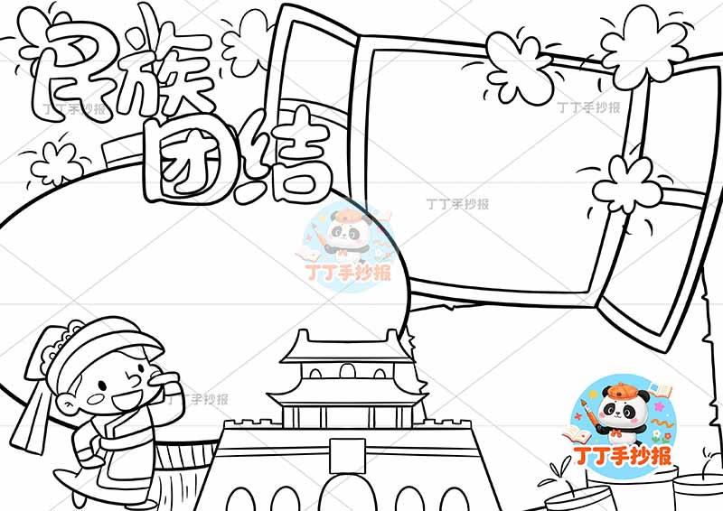 民族团结手抄报左下男天安门2