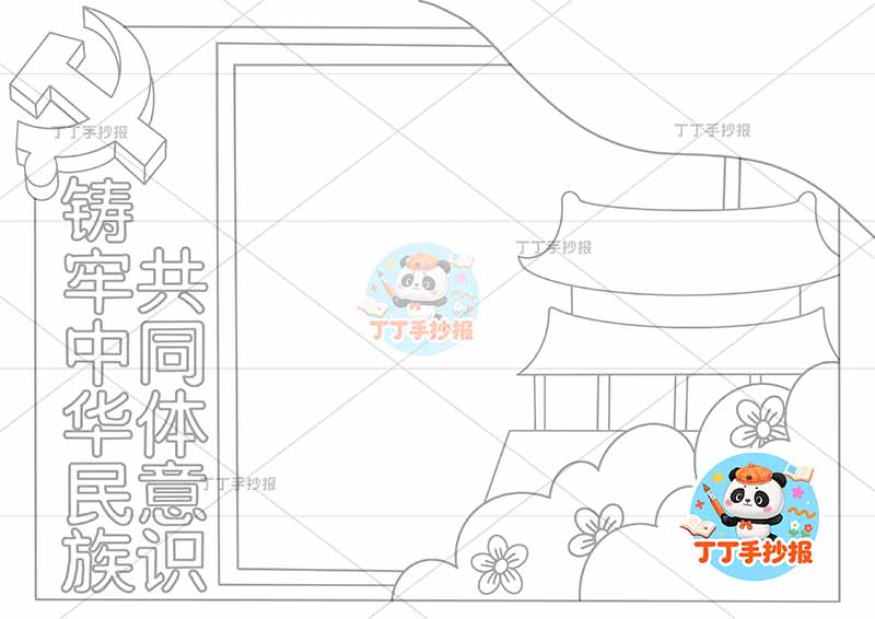 铸牢中华民族共同体意识手抄报民族团结无人物