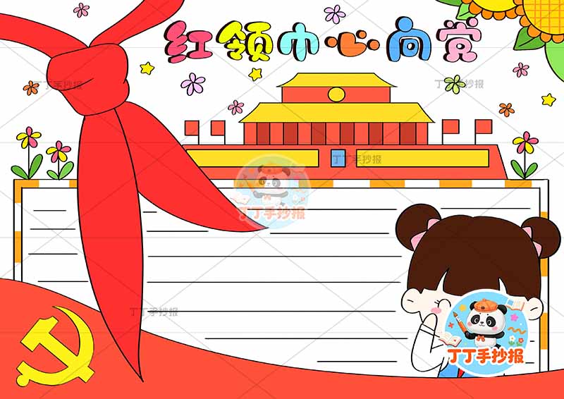 红领巾心向党手抄报女红领巾
