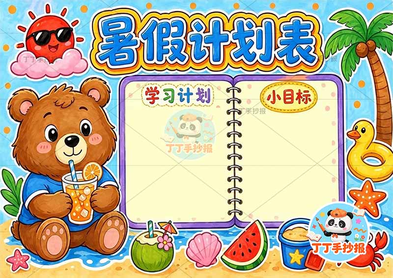 暑假计划手抄报左侧小熊2