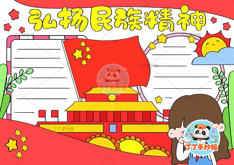 弘扬民族精神手抄报民族团结右下女孩敬礼1
