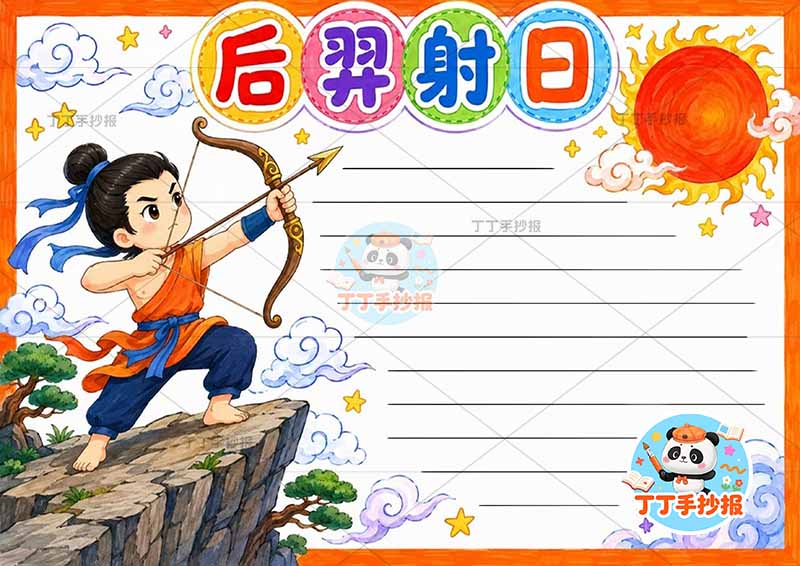 后羿射日手抄报中国古代神话故事左侧人太阳
