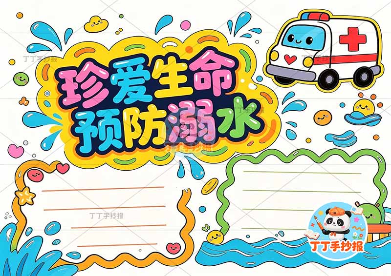 珍爱生命预防溺水手抄报右上救护车