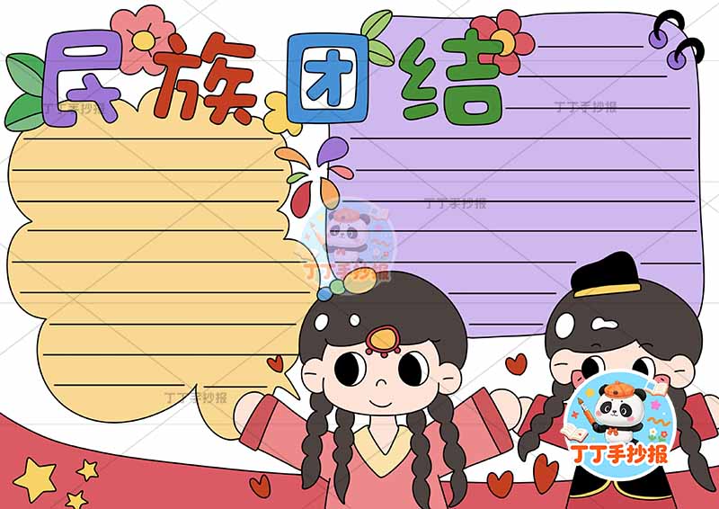 民族团结手抄报右下两人可爱1