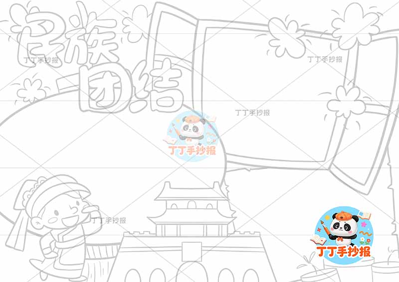 民族团结手抄报左下男天安门2