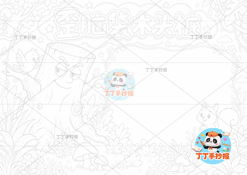歪脑袋木头桩手抄报二年级上册必读书右侧松鼠丰富