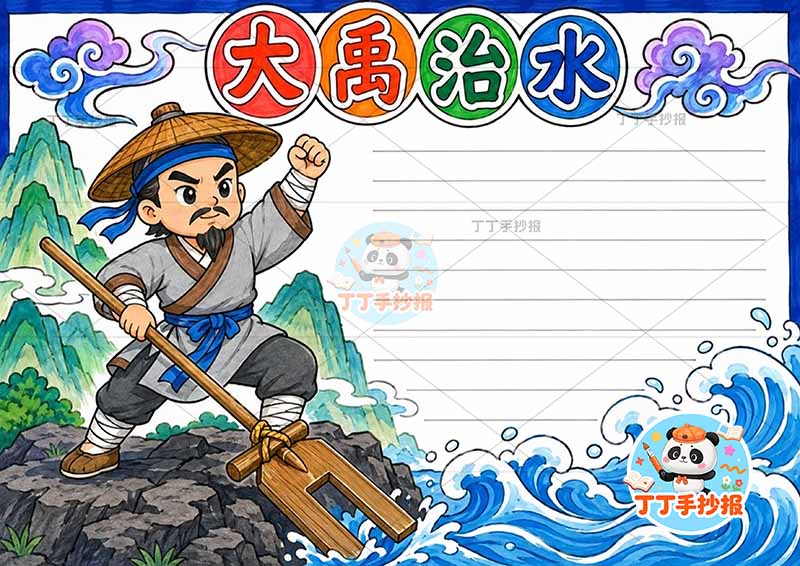 大禹治水手抄报左侧大禹1中国古代神话故事