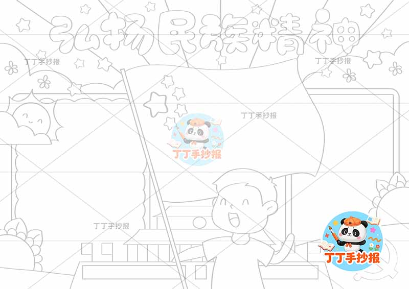 弘扬民族精神手抄报民族团结中间男孩1