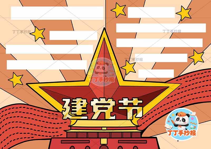 建党节手抄报中间五角星