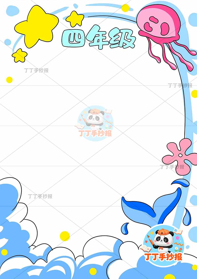 成长纪念册四年级竖版时间轴顶部水母
