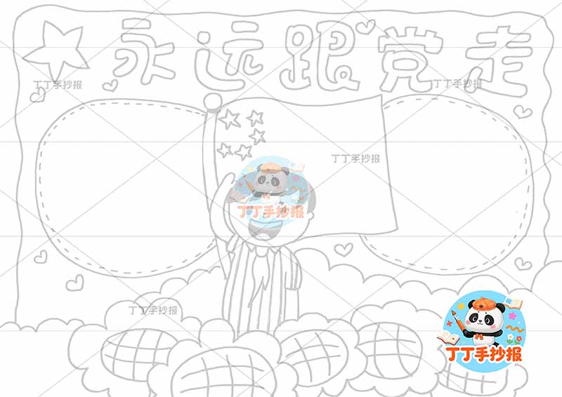 永远跟党走手抄报男向日葵简单