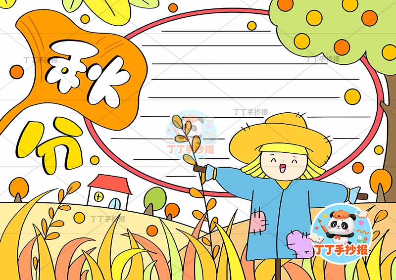 秋分手抄报二十四节气右下稻草人