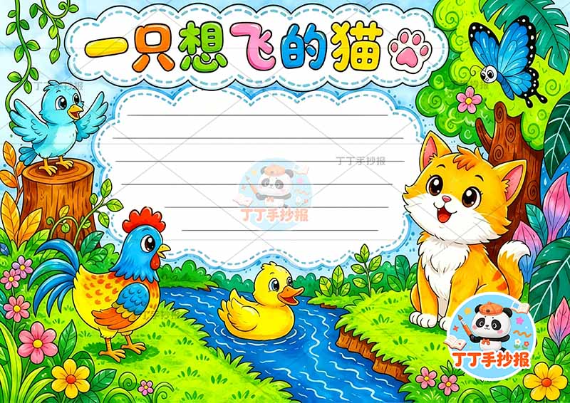 一只想飞的猫手抄报二年级上册必读书多动物丰富