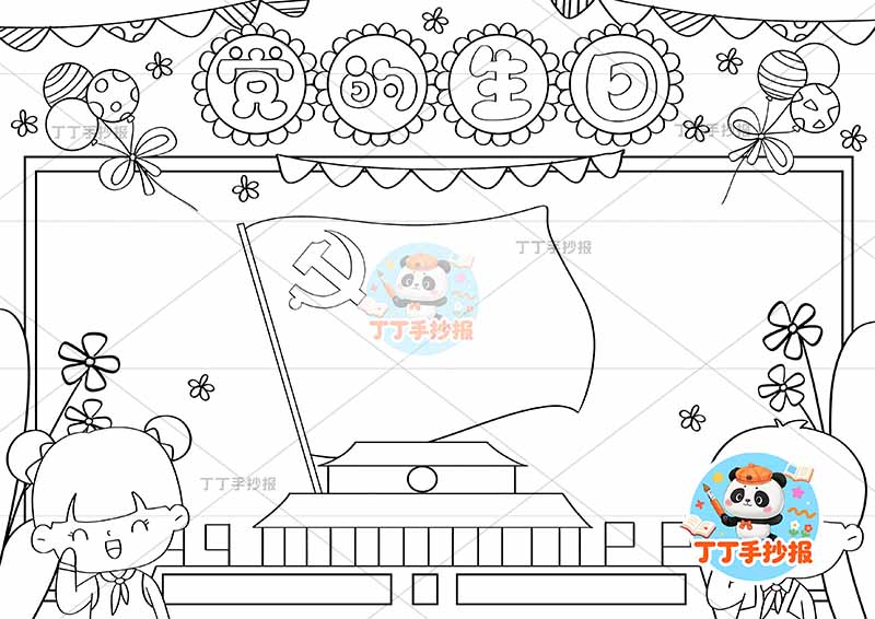党的生日手抄报建党节左右男女