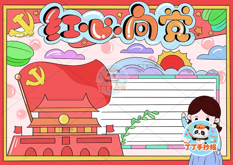 红心向党手抄报右侧女天安门2