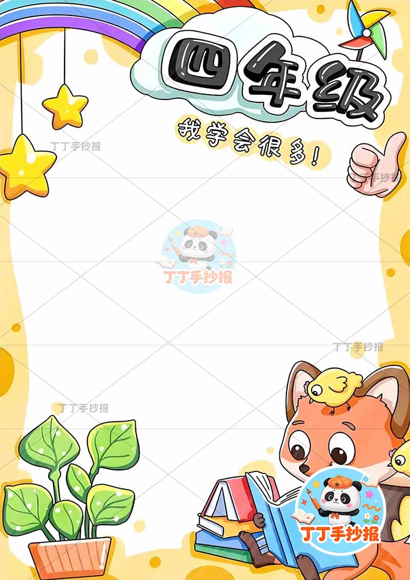 成长纪念册四年级竖版时间轴右下狐狸