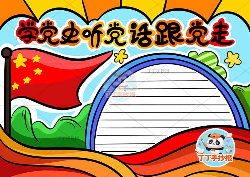 学党史听党话跟党走手抄报红旗