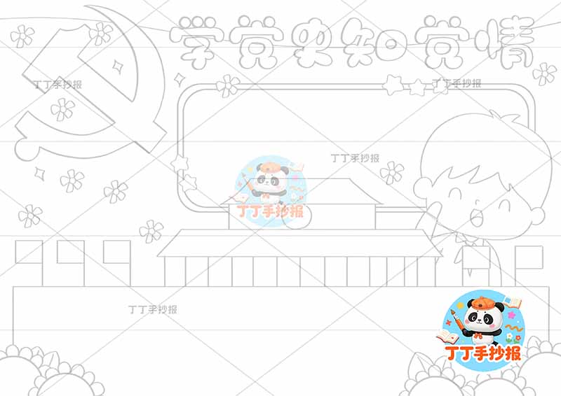 学党史知党情手抄报右侧男天安门