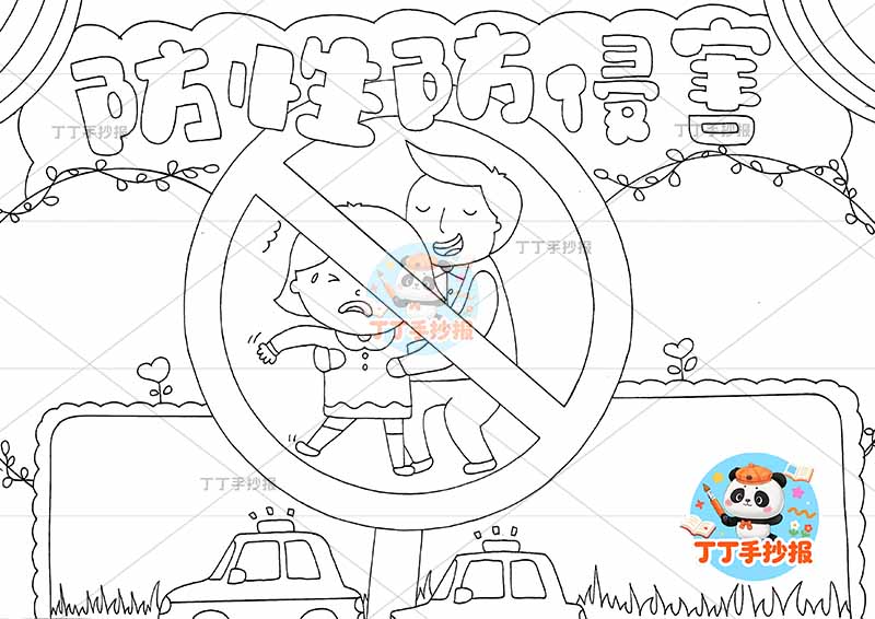 防止性侵害手抄报防性侵中间拒绝