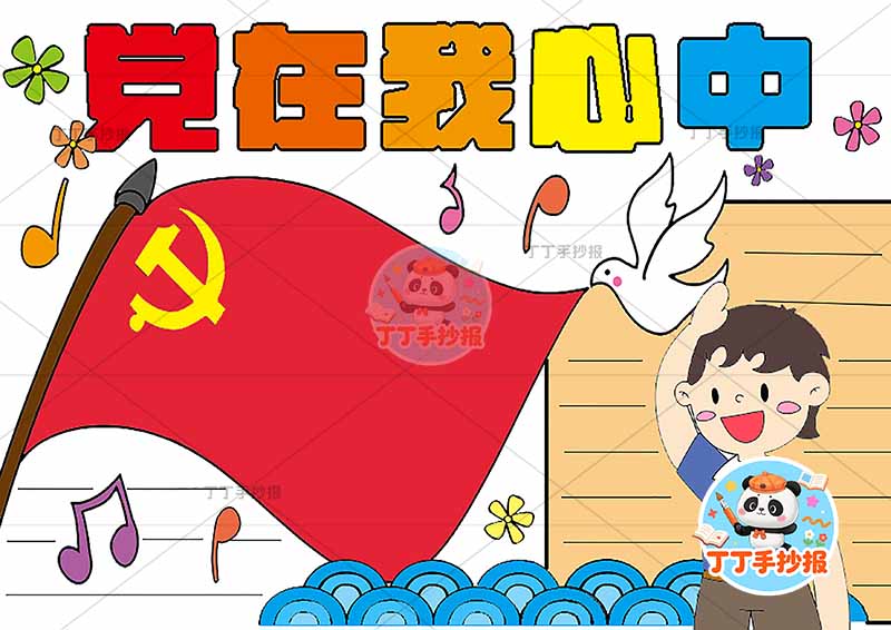 党在我心中手抄报右下男4