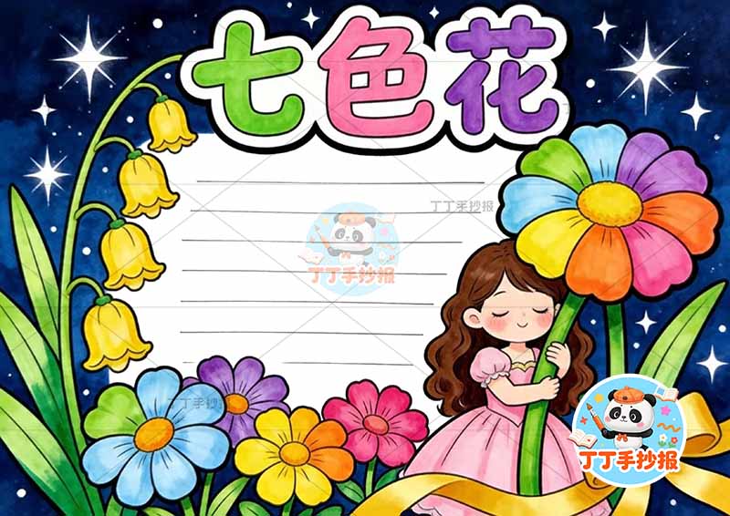 七色花手抄报二年级下册必读书右下女孩花朵1