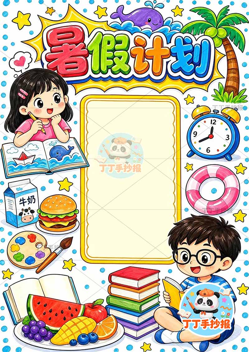 暑假计划竖版手抄报男女食物2
