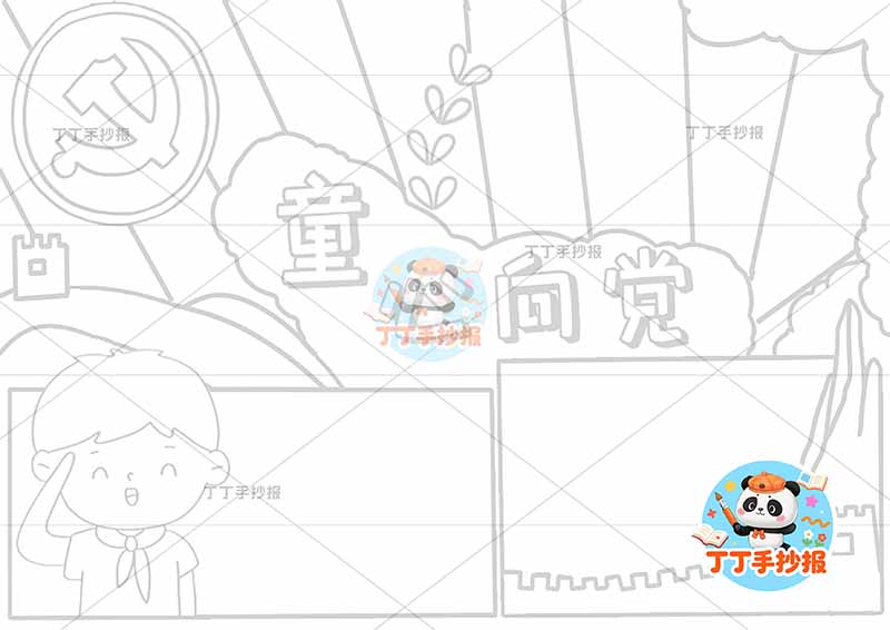 童心向党手抄报左侧男中间边框