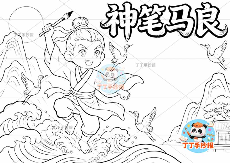 神笔马良手抄报左侧人物可爱拿笔