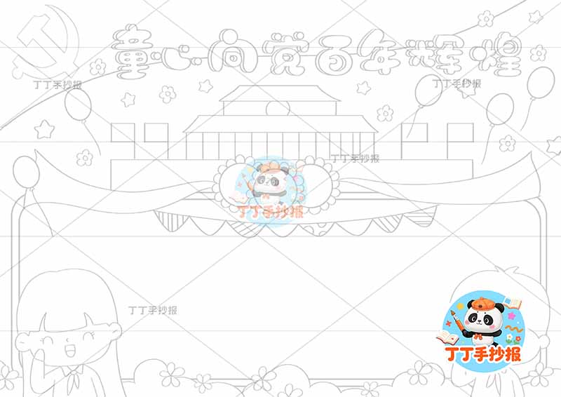 童心向党百年辉煌手抄报左右两人2