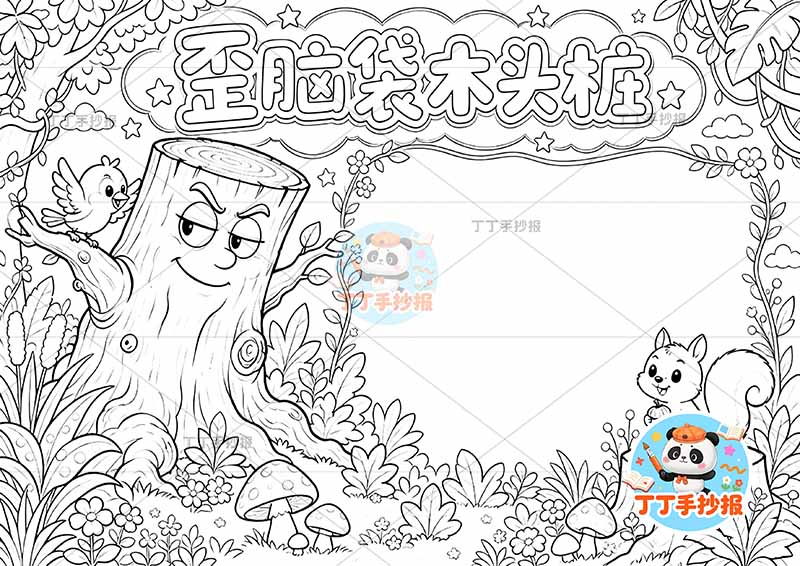 歪脑袋木头桩手抄报二年级上册必读书右侧松鼠丰富