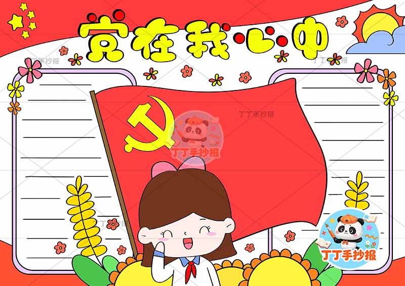 党在我心中手抄报中间女11