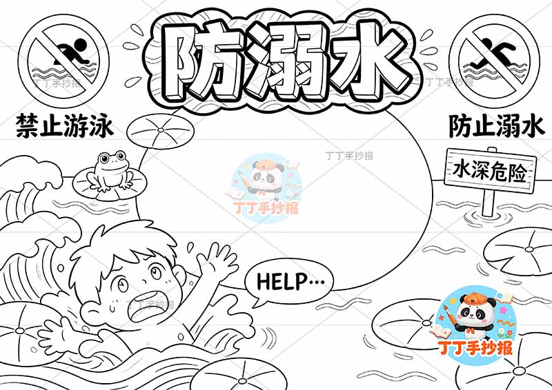 防溺水手抄报男孩四周湖面