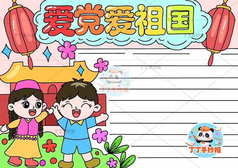 爱党爱祖国手抄报左侧男女2