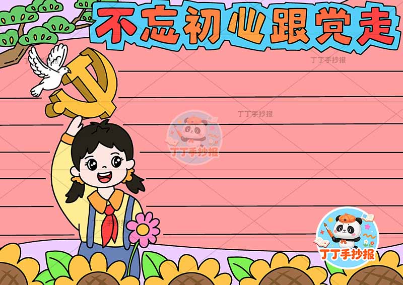 不忘初心跟党走手抄报左侧女3