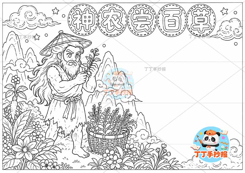 神农尝百草手抄报中国古代神话故事左侧人药草