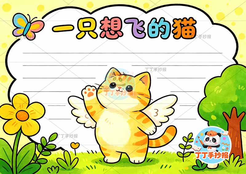 一只想飞的猫手抄报二年级上册必读书中间猫简单2