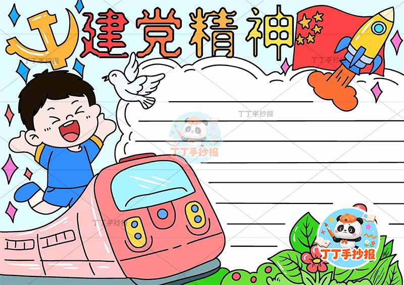 建党精神手抄报建党节男孩车