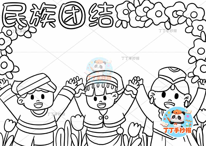 民族团结手抄报底部三人牵手2
