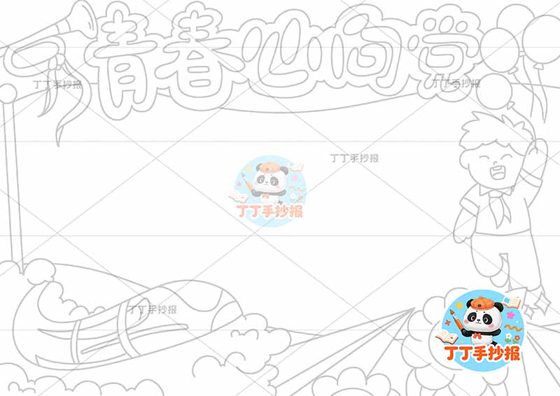 青春心向党手抄报男气球