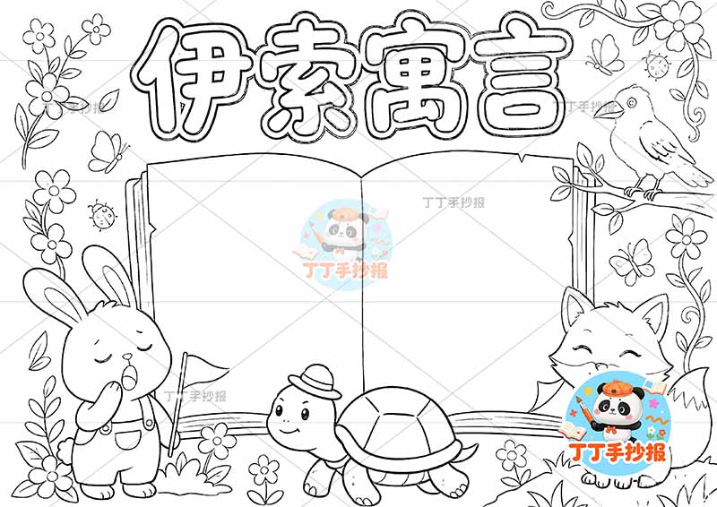伊索寓言手抄报底部三动物1