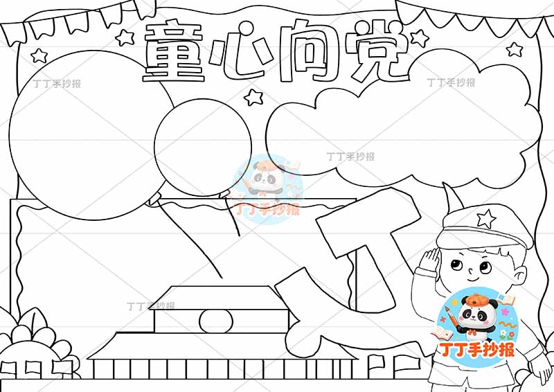 童心向党手抄报三边框军人