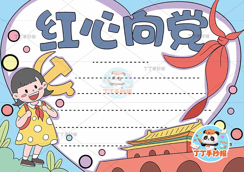 红心向党手抄报女爱心边框
