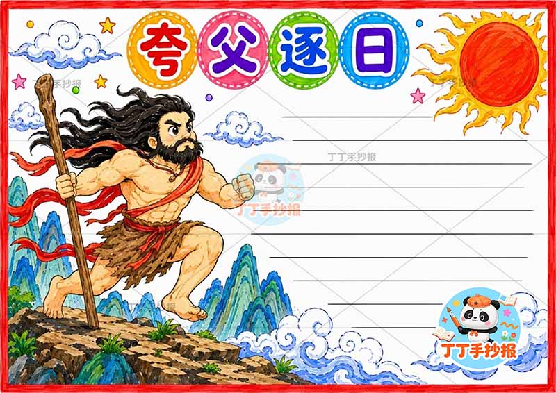 夸父逐日手抄报中国古代神话故事左侧人太阳1