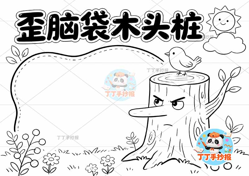 歪脑袋木头桩手抄报二年级上册必读书右侧树简单2