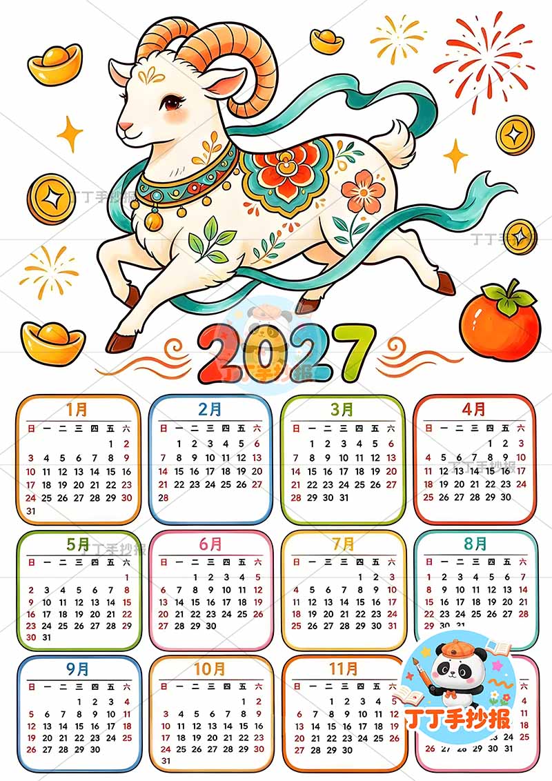 2027年日历年历竖版元旦羊年大羊1