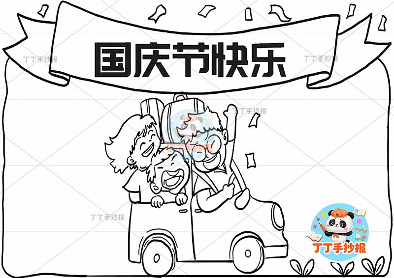 国庆节快乐手抄报中间车三口
