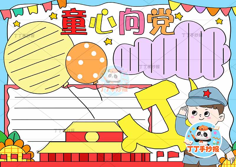童心向党手抄报三边框军人