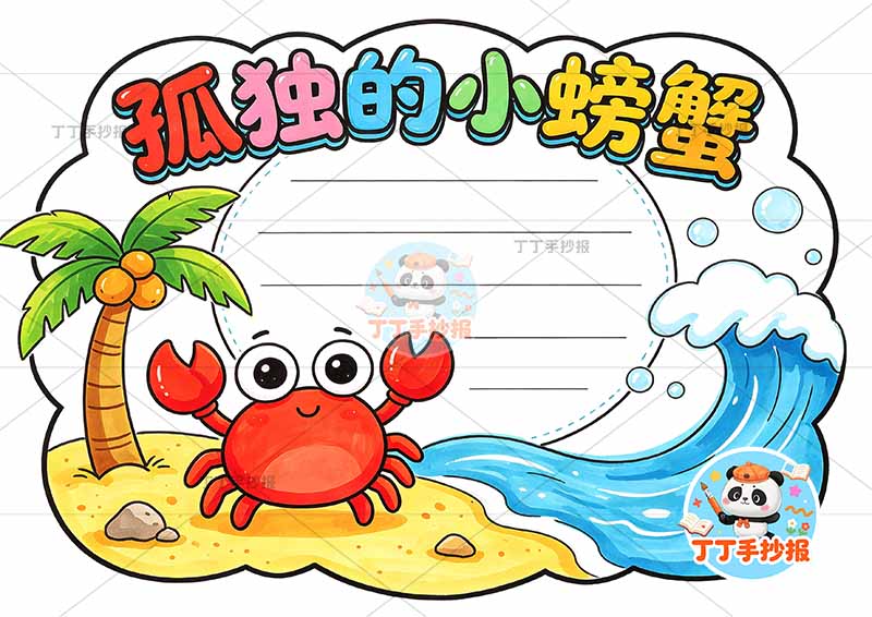 孤独的小螃蟹手抄报二年级上册必读书海浪螃蟹2
